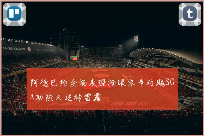 阿德巴约全场表现抢眼末节对飚SGA助热火逆转雷霆